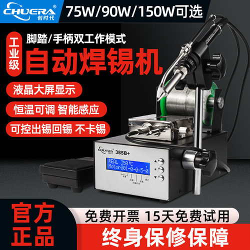 创时代375全半自动焊锡机大功率脚踏出锡电烙铁自动送锡恒温焊台