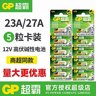 12V电池卷帘门引闪器门铃防盗吊灯汽车遥控器27a 超霸碱性23A 12v