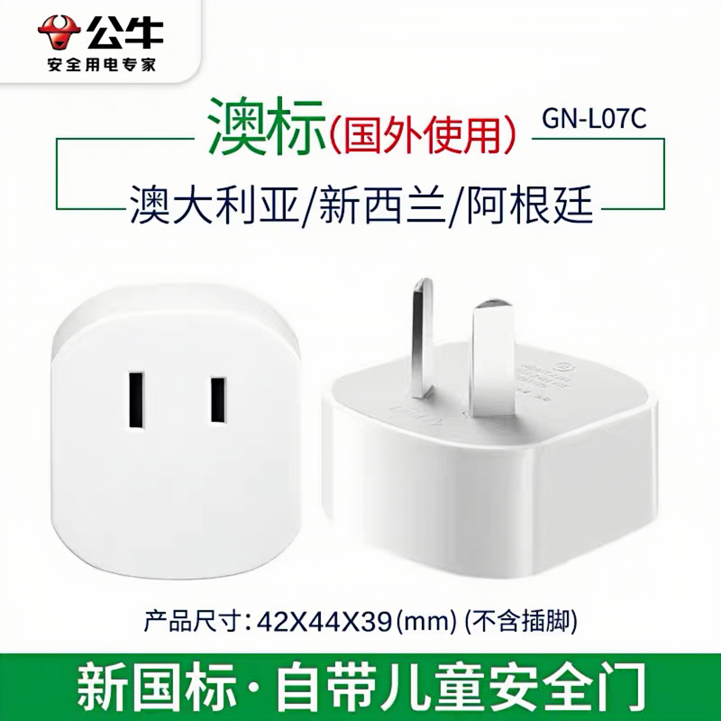 公牛澳规转换头转换器