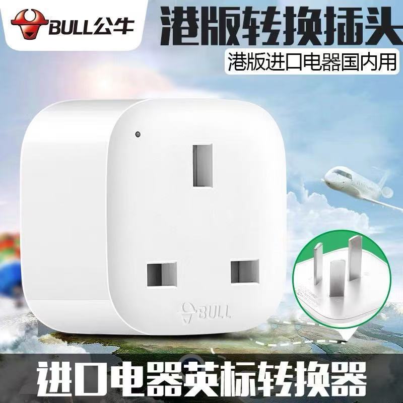 正品公牛港版转换插头插座充电 国标转英标 香港进口电器在国内用