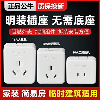 公牛明装面板插座扁孔二三孔二三脚单相二三极墙壁10A插头16A插座