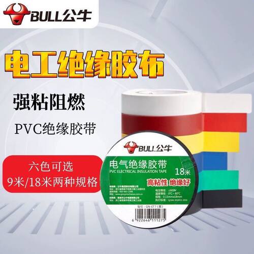 电工胶带公牛绝缘胶布黑色