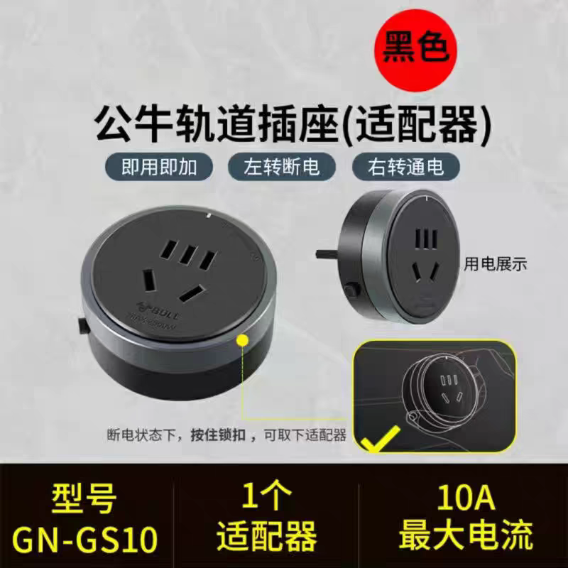 公牛轨道插座移位器适配器插头USB充电搭配电力滑轨GB1用GS10五孔