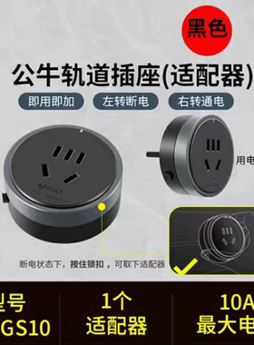 公牛轨道插座移位器适配器插头USB充电搭配电力滑轨GB1用GS10五孔