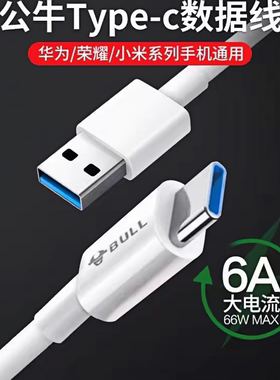 公牛type-c数据线6A超级快充120W适用华为vivoOPPO荣耀mate70安卓充电线tpyec手机车载平板笔记本