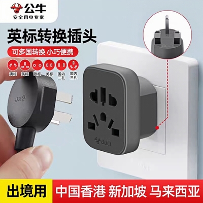 公牛英标转换插头电源马来西亚