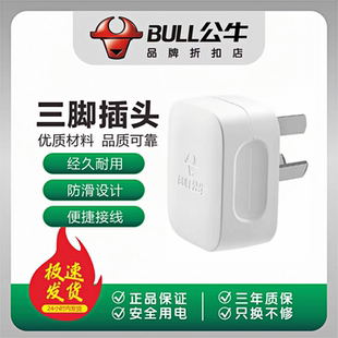 5个装公牛插头三3脚电线接线家用10A三角电源三孔GNT-10S三项插头