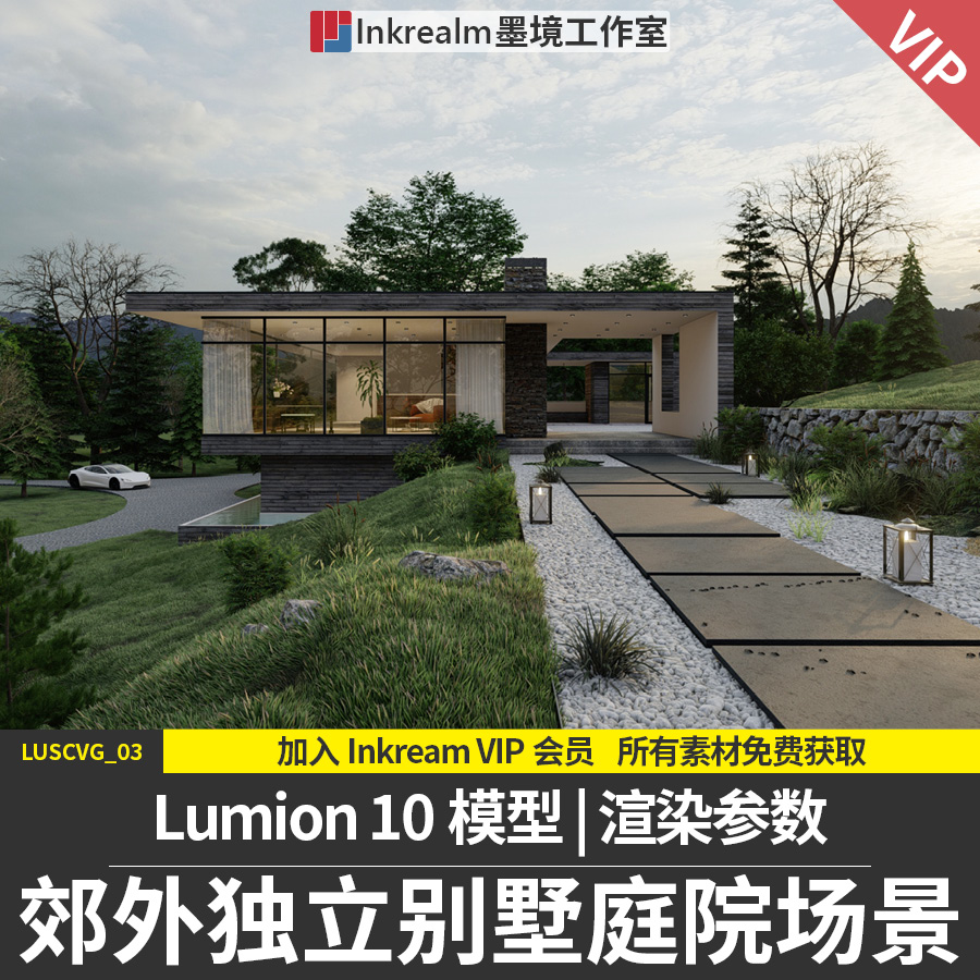 Lumion10国外精品别墅高级场景模型附渲染参数Lumion场景模型素材