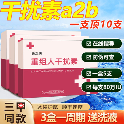 80万重组人工干扰素2ab栓剂b2d栓塞抗外用α2a阴道泡腾a2b凝胶a2a