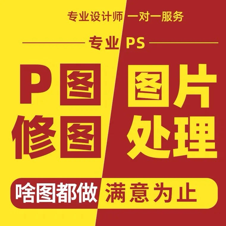 专业P图修图PS无痕修改数字照片精修图片处理PS证件照抠图换背景