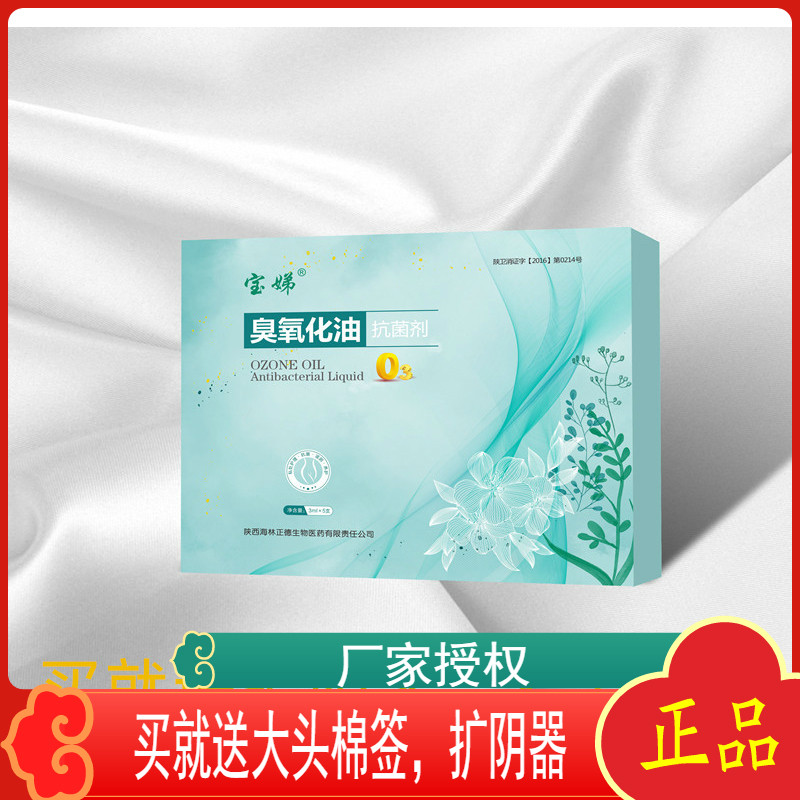 宝娣臭氧化油私密妇科护养3ml*5支包邮厂家正品工牌臭氧油排垃圾