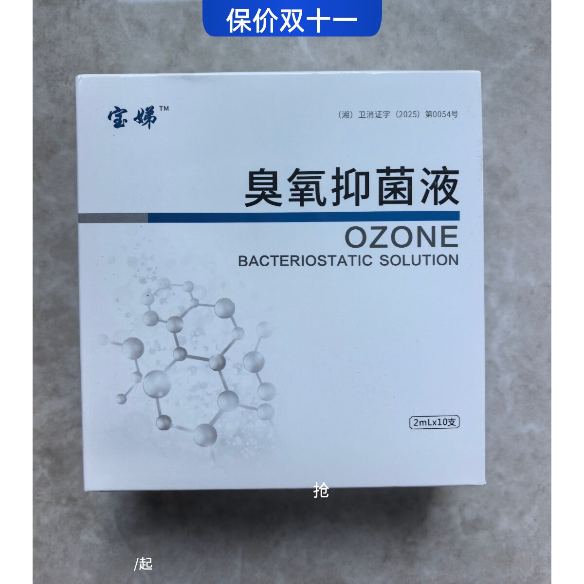 二件八折宝娣个人护理臭氧油