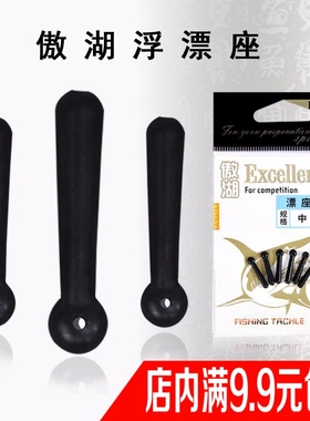 傲湖优质浮漂座 浮标座鱼漂座鱼标座 钓鱼用品渔具鱼具垂钓小配件