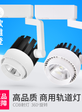 LED轨道灯射灯15w20w30w服装店铺背景墙展厅COB导轨灯明装聚光灯