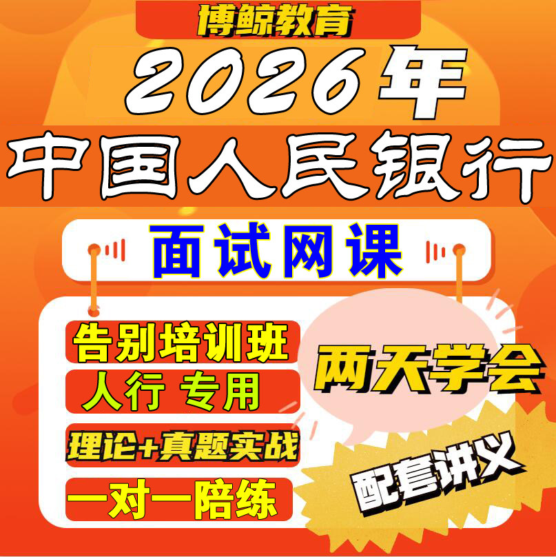 人行专用!2026年人行面试中国人民银行面试央行面试视频课件网课图片