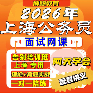 上海专用！2026年上海公务员面试上海市考面试课程网课视频课件