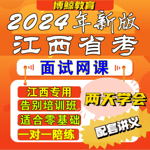 2024年江西公务员面试江西省考面试视频课件网课 江西专用