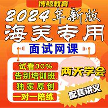 海关专用！2024年海关面试国考海关公务员面试网课视频课程课件