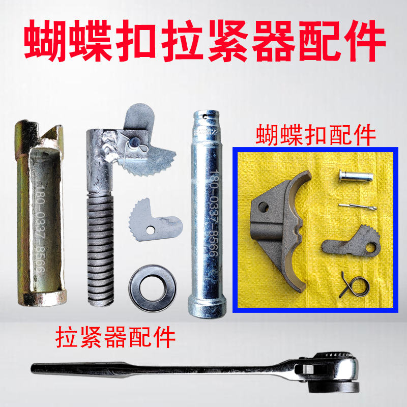 蝴蝶扣配件拉紧器配件