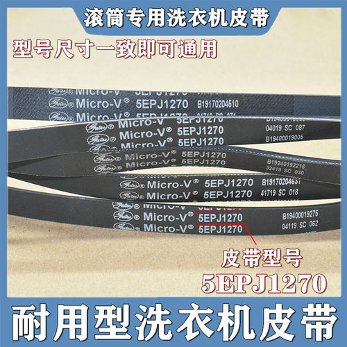 适用三星美的小天鹅滚筒洗衣机电机皮带配件5EPJ1270三角传送带