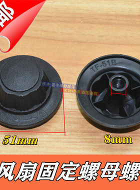 适用美的电风扇落地扇壁扇台扇TF-51B风叶锁母螺母索姆索母盖帽钮