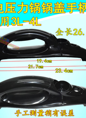 3l电压力锅通用锅盖把手手柄