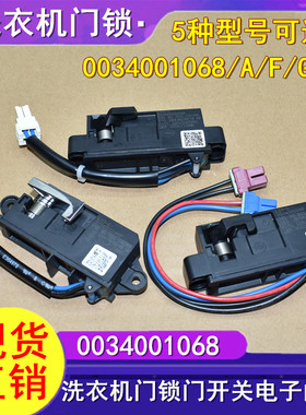 适用海尔卡萨帝洗衣机门锁0034001068/A/F/G/K门锁门开关电子门锁