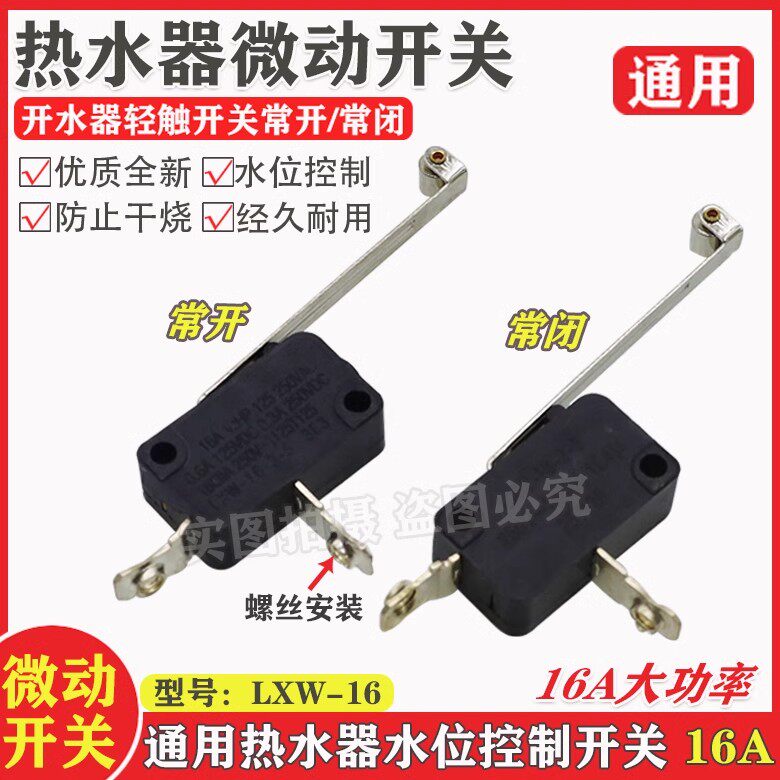 开水器水位控制开关16A缺水保护开关 电热水器带铁片微动开关