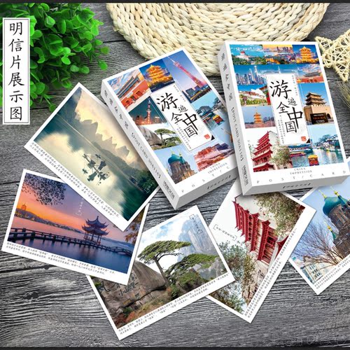 游遍中国全国各地旅游风景明信片