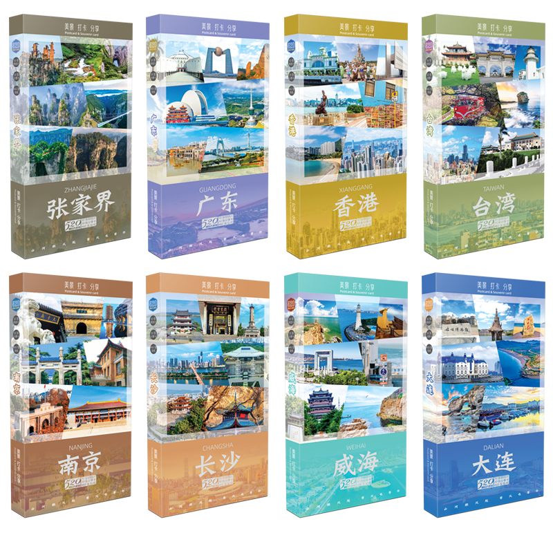 美景打卡明信片游遍威海大连台湾香港广东张家界澳门南京纪念贺卡