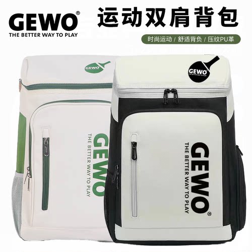 GEWO杰沃乒乓球背包大容量双肩包