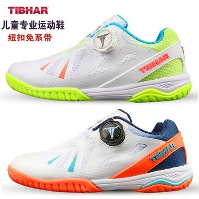 正品TIBHAR挺拔乒乓球鞋旋钮儿童