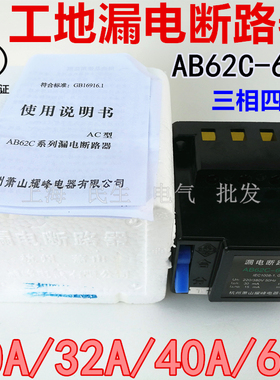AB62C-63/4三相四线工地漏电断路器40A63A电子式30mA全新经久耐用