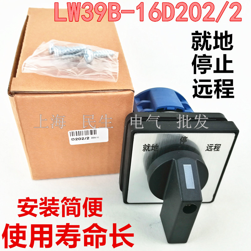 LW39B-16D202/2电工配件机床配电箱线路转换开关 就地-停止-远程