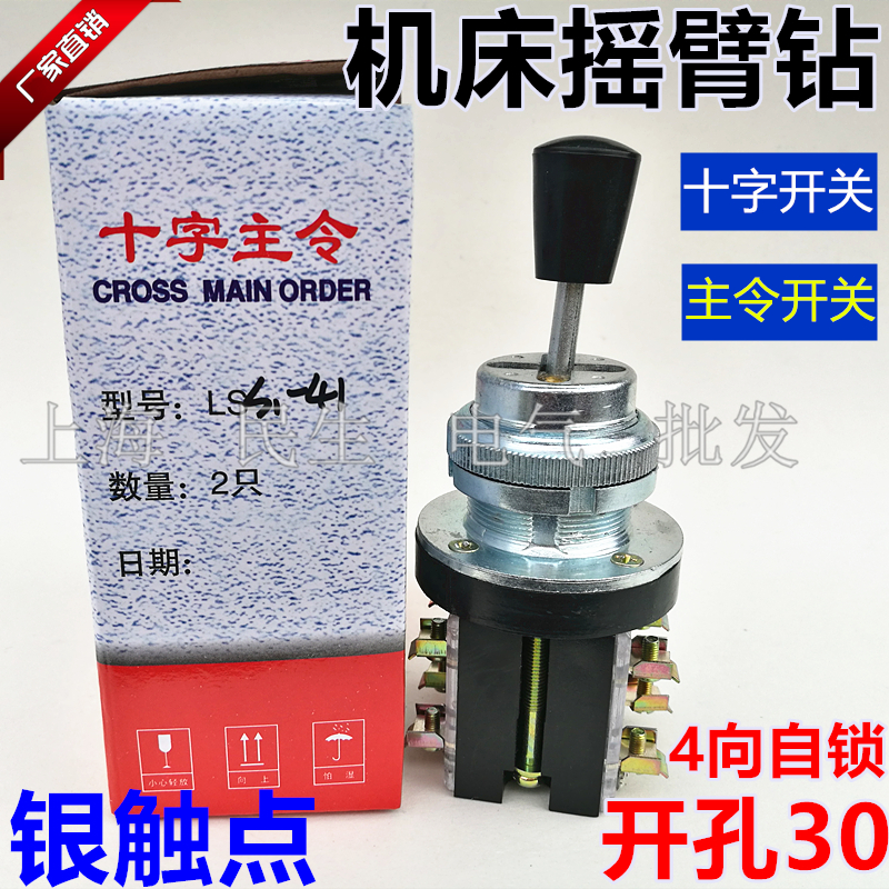 电工机床摇臂钻十字主令开关LSS1-41四向自锁LSS1-42安装孔30现货