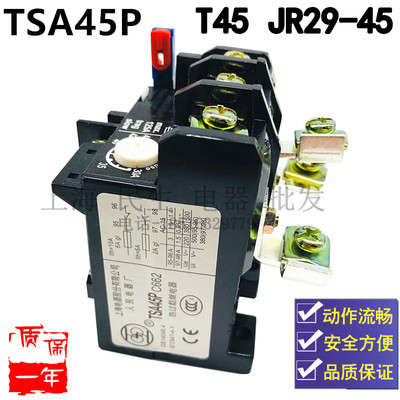 上海人民热继电器 TSA45P JR29-45 T45 45A三相电动机过载保护器