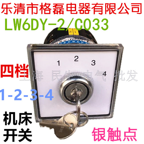 格磊机床冲床万能转换开关LW6DY-2/C033带锁4档2节银触点质保2年