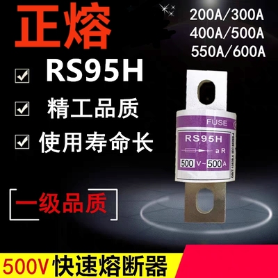 原装正熔RS95H快速保险丝500V螺栓型熔断器120A150A400A质保一年
