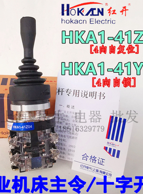 工业机床主令十字开关 红开HKA1-41Z04 四向自复位 带防水皮套Y04