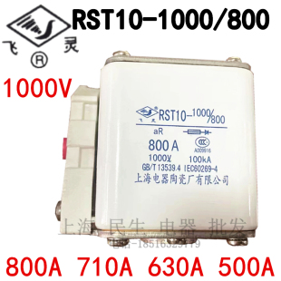 上海陶瓷飞灵RST10-1000/800A快速熔断器1500/400/C3保险丝710A