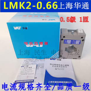 精度0.5 30CT 0.66 质保三年 200 1匝 上海华通电流互感器LMK2