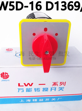 LW5D-16 D1369/5 16A 500V 配电控制线路万能转换开关 D1369