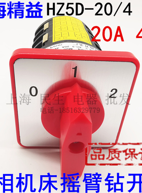 三相机床摇臂钻高低速组合开关 HZ5D-20/4 M08 3档4节 20A4KW银点