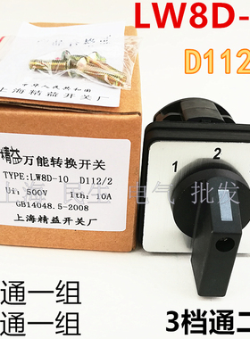 1档和2档各通一组3档通二组线路转换开关LW8D-10 D112/2 银点现货