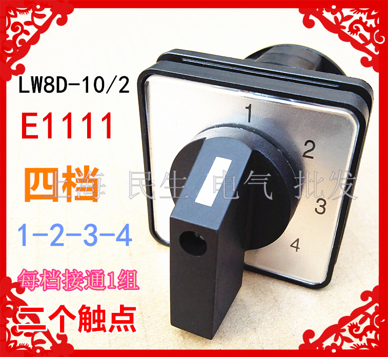 4档电气线路转换电动机开关 lw8d-10/2 e1111 每档通1组银触点