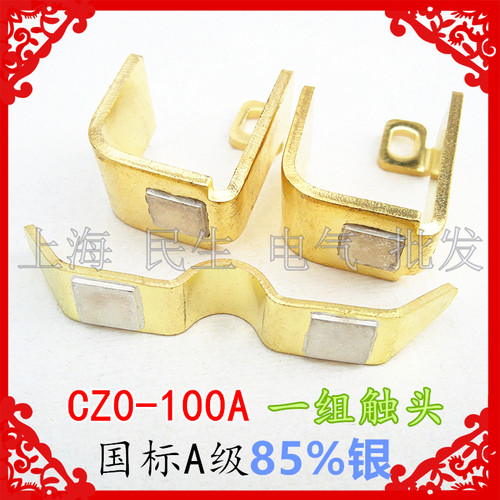 正宗直流接触器CZO CZ0-100A触头触点 一组1动2静 国标A级85%银点