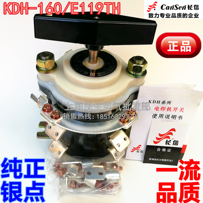 KDH-160/E119TH 长信电焊机组合开关 调档开关 全银点铜脚 超耐用