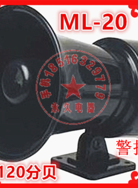电子警报器ML-20南州工业喇叭20W120高分贝DC12V24VAC110V220V380