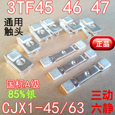 通用各品牌国标A级85%银触头触点3TF45/3TF46/3TF47/CJX1-45/63A