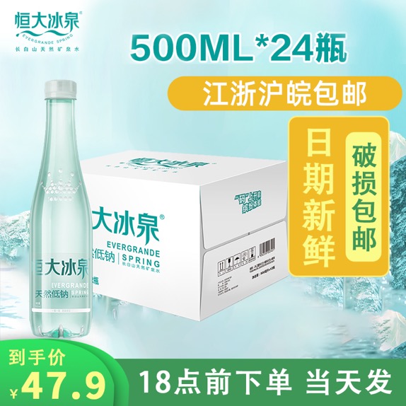 恒大冰泉 长白山天然低钠深层弱碱性矿泉水 500ml*24瓶无糖饮用水